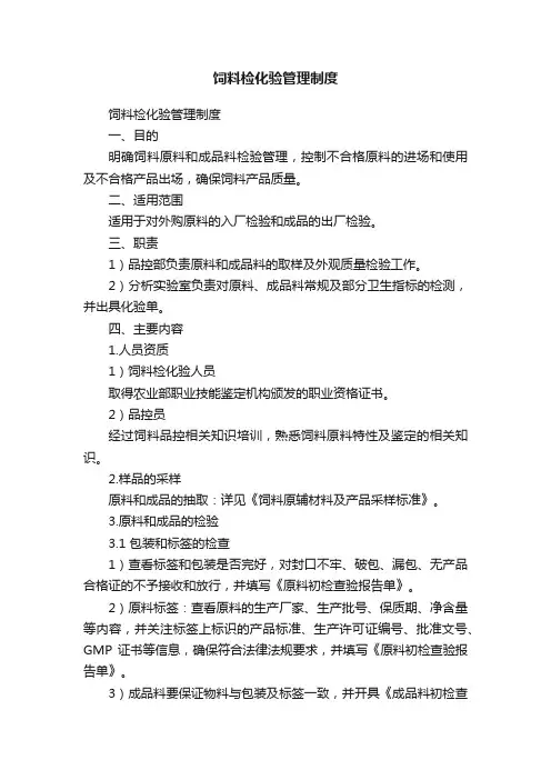 饲料检化验管理制度