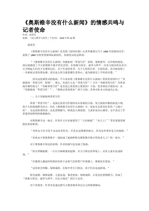 《奥斯维辛没有什么新闻》的情感共鸣与记者使命