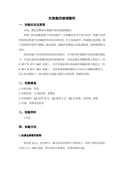 生理学实验教案——红细胞的渗透脆性