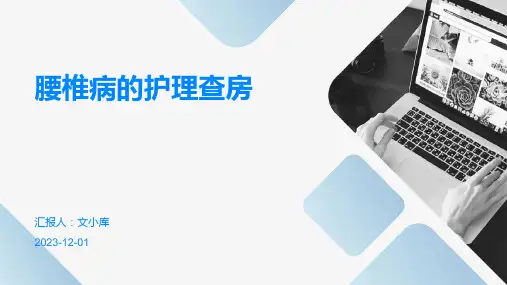腰椎病的护理查房