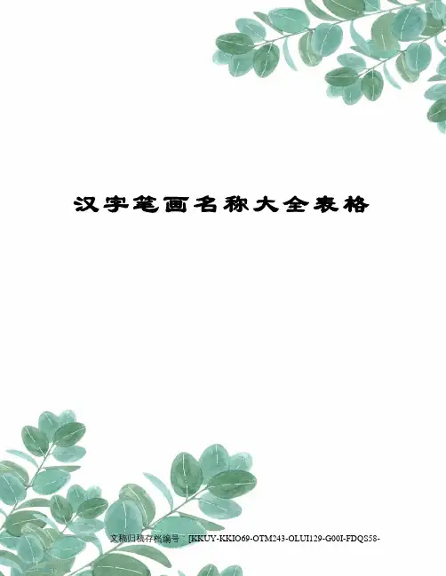 汉字笔画名称大全表格(终审稿)