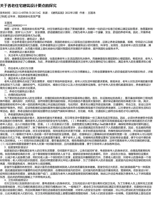 关于养老住宅建筑设计要点的探究
