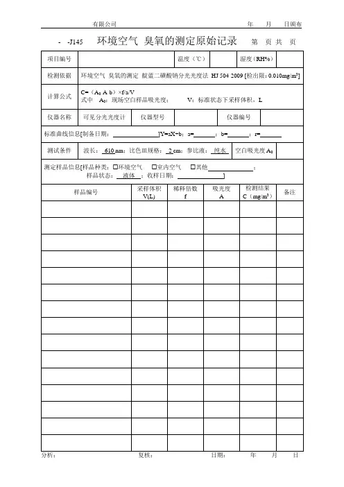 环境空气 臭氧的测定原始记录