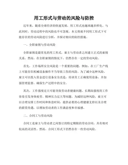 用工形式与劳动的风险与防控