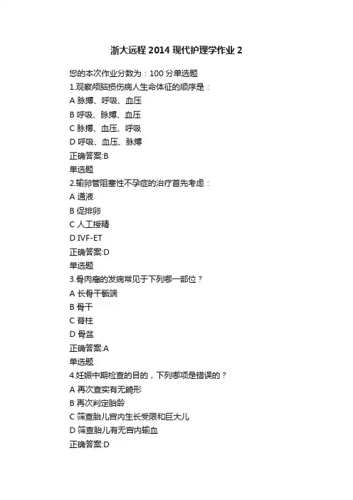 浙大远程2014现代护理学作业2