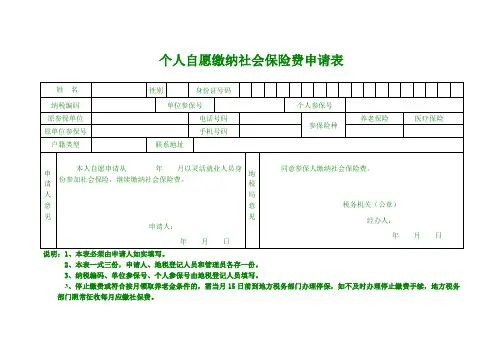 个人缴纳社会保险费申请表