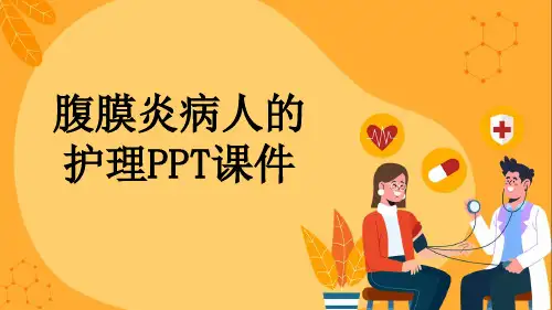 腹膜炎病人的护理PPT课件