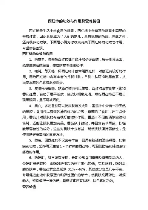 西红柿的功效与作用及营养价值