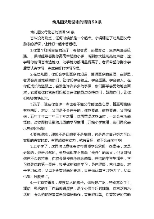 幼儿园父母励志的话语50条