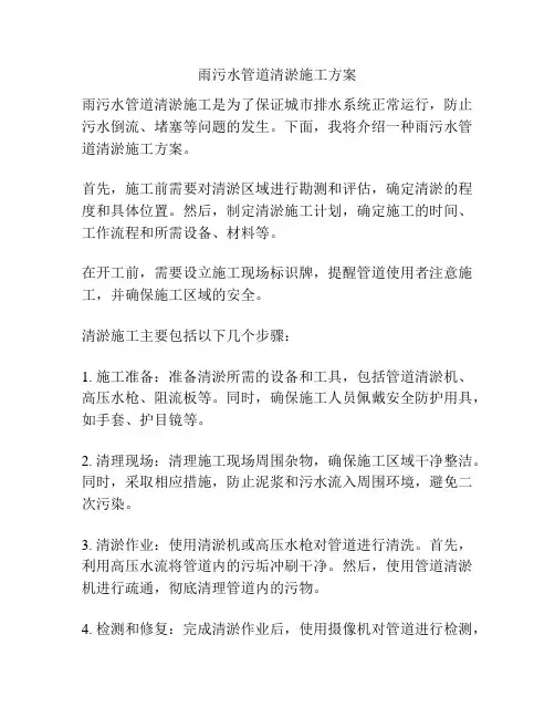 雨污水管道清淤施工方案