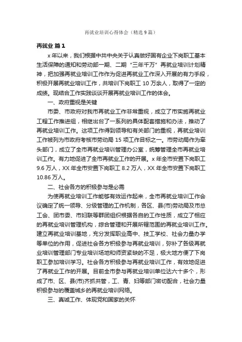 再就业培训心得体会（精选9篇）