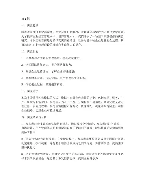沙盘模拟实验报告结论(3篇)