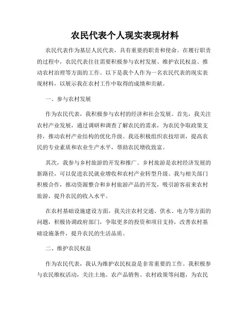 农民代表个人现实表现材料