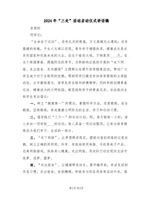 2024年“三走”活动启动仪式讲话稿(3篇)