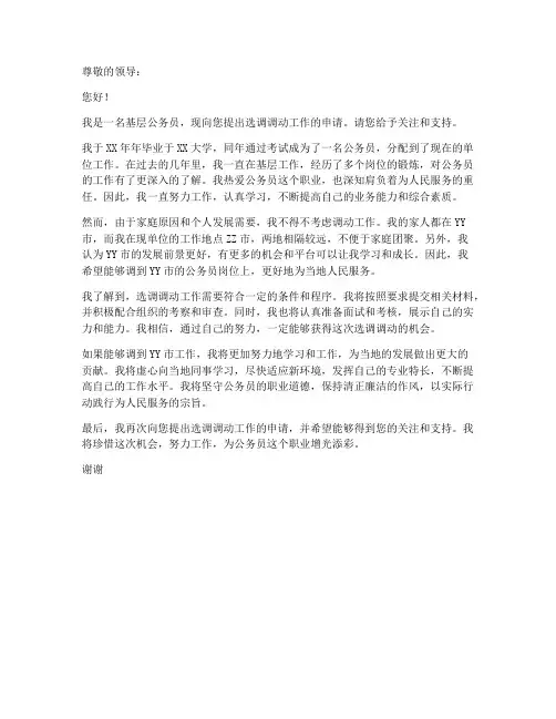 公务员选调调动工作申请书