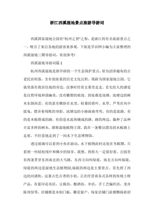 浙江西溪湿地景点旅游导游词