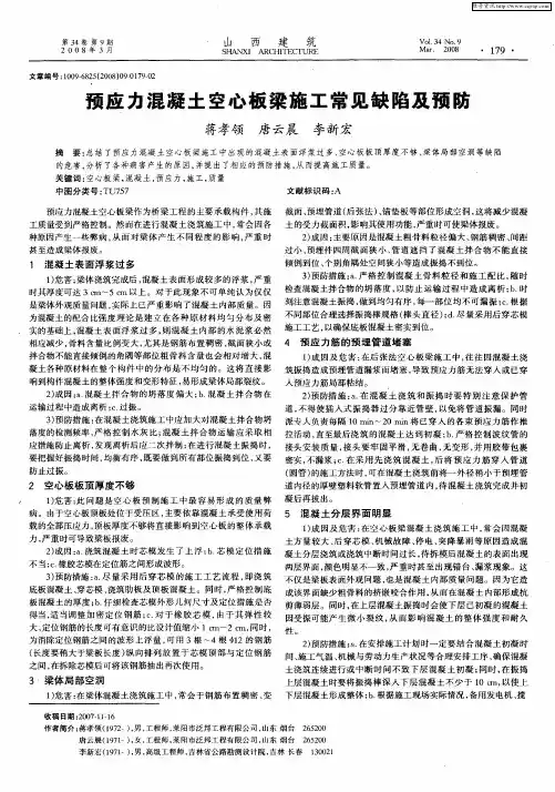 预应力混凝土空心板梁施工常见缺陷及预防