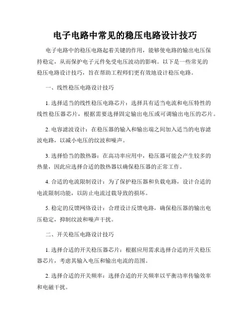 电子电路中常见的稳压电路设计技巧