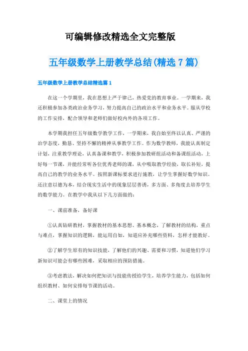五年级数学上册教学总结(精选7篇)精选全文
