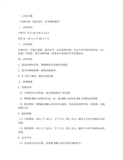 鞋店中秋国庆促销方案