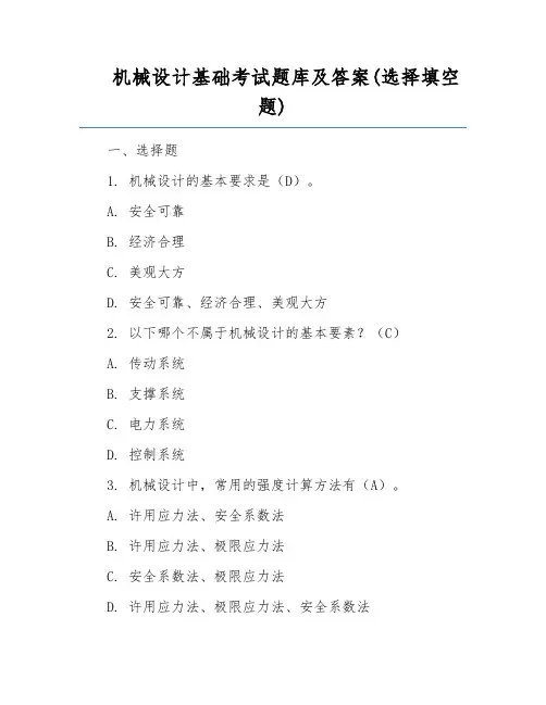 机械设计基础考试题库及答案(选择填空题)