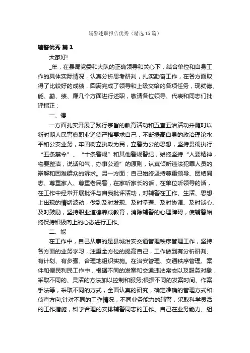 辅警述职报告优秀（精选15篇）
