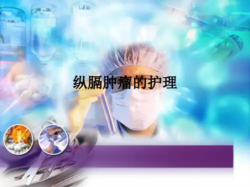 纵膈肿瘤的护理ppt课件