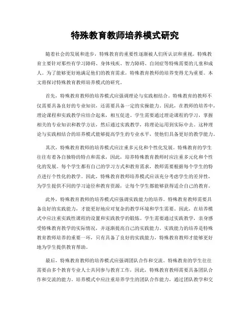 特殊教育教师培养模式研究