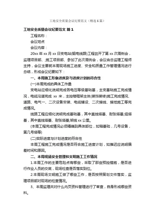 工地安全质量会议纪要范文（精选6篇）
