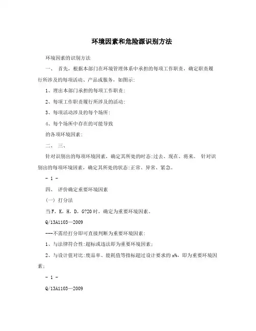 环境因素和危险源识别方法