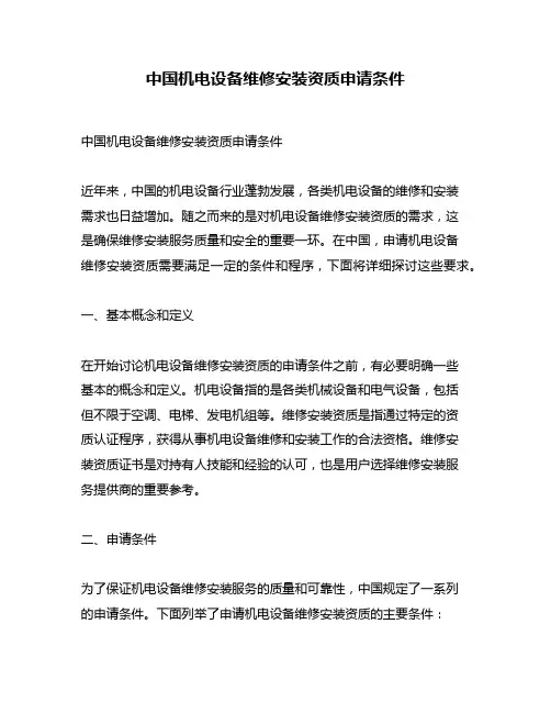 中国机电设备维修安装资质申请条件