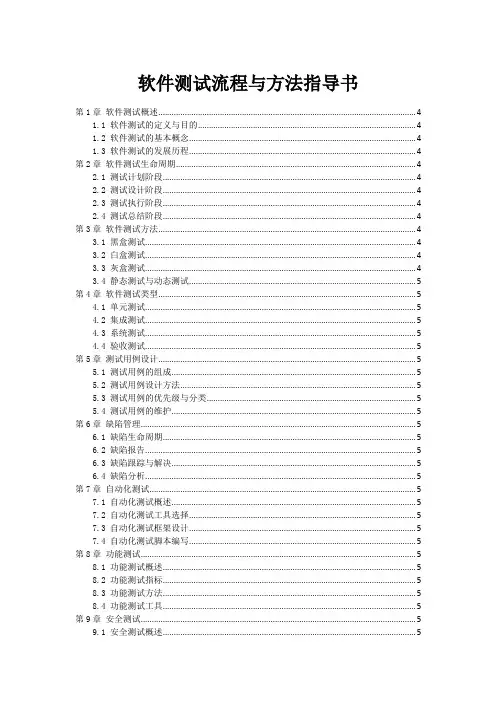软件测试流程与方法指导书