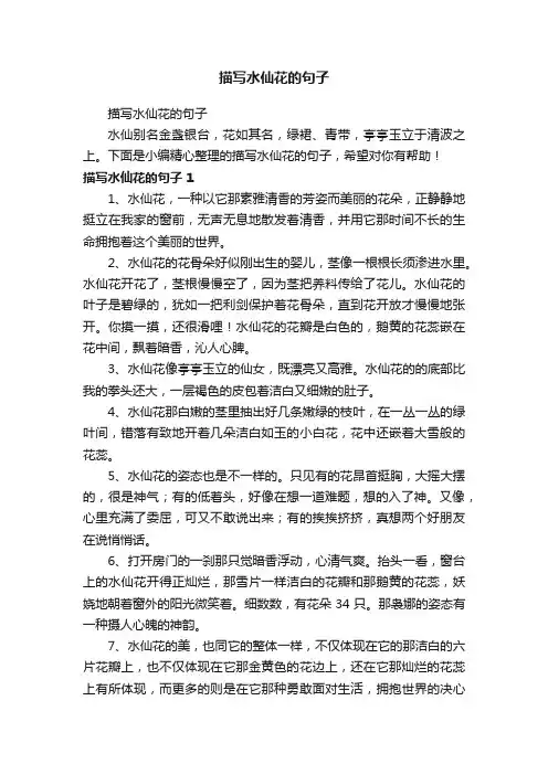 描写水仙花的句子