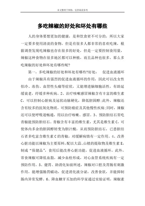 多吃辣椒的好处和坏处有哪些