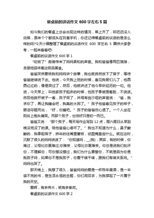 餐桌前的谈话作文600字左右5篇
