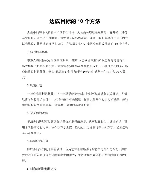 达成目标的10个方法