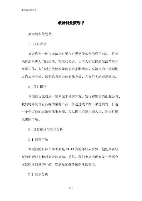 桌游创业策划书