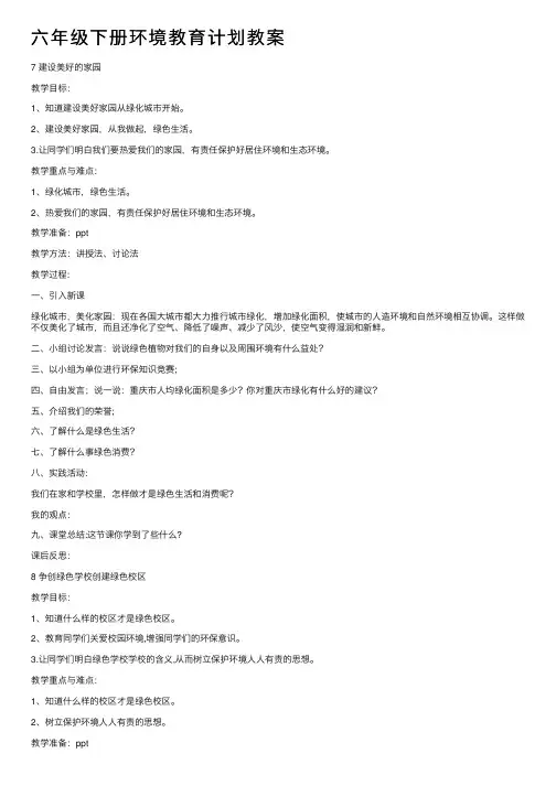 六年级下册环境教育计划教案