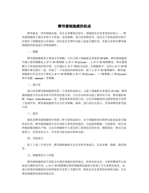 酵母菌细胞壁的组成