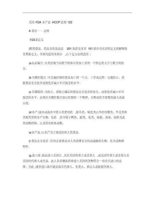 美国FDA水产品HACCP123法规.