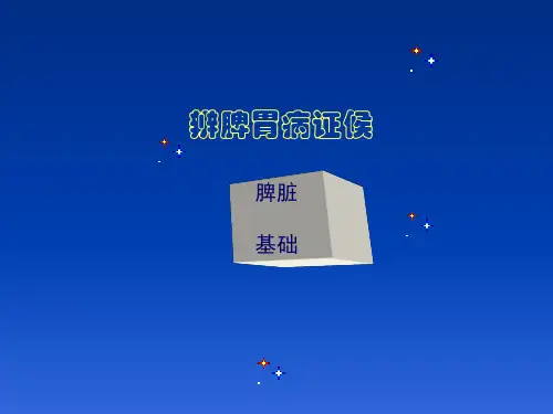 辨脾病证候