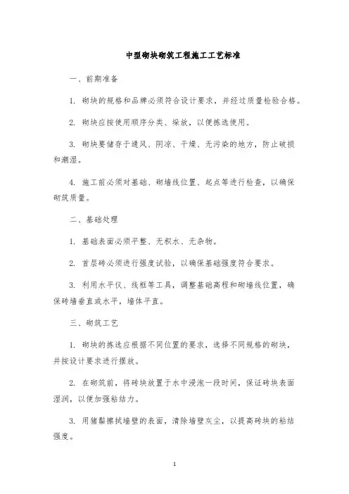 中型砌块砌筑工程施工工艺标准
