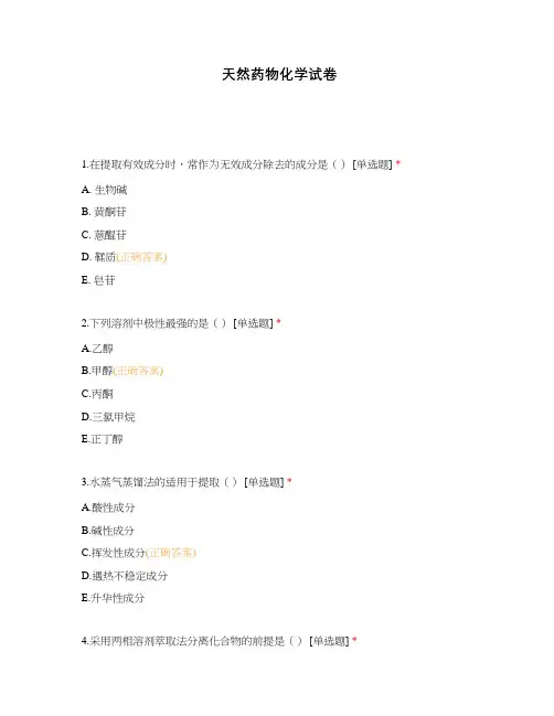 天然药物化学试卷