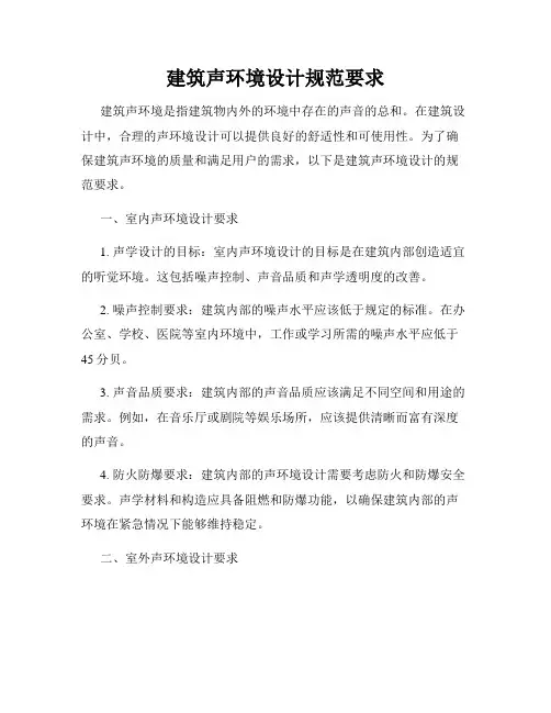 建筑声环境设计规范要求