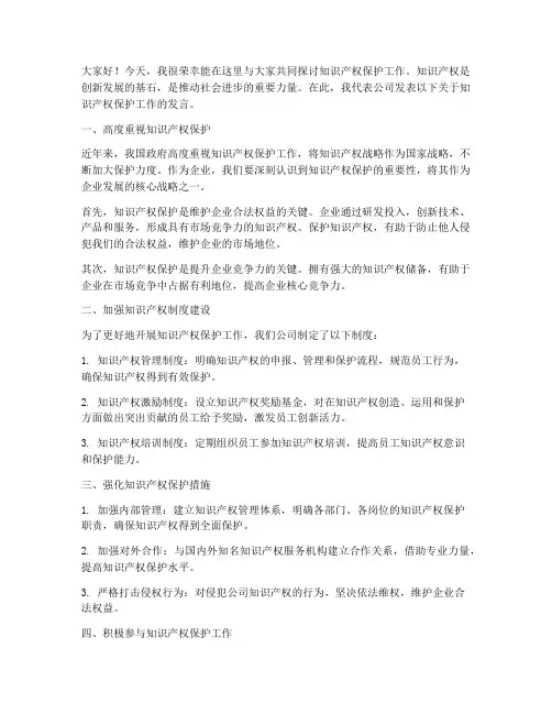 知识产权保护工作发言稿范文