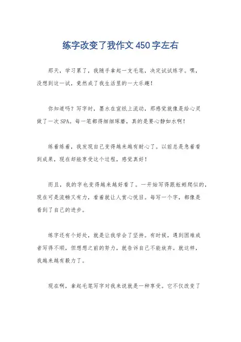 练字改变了我作文450字左右