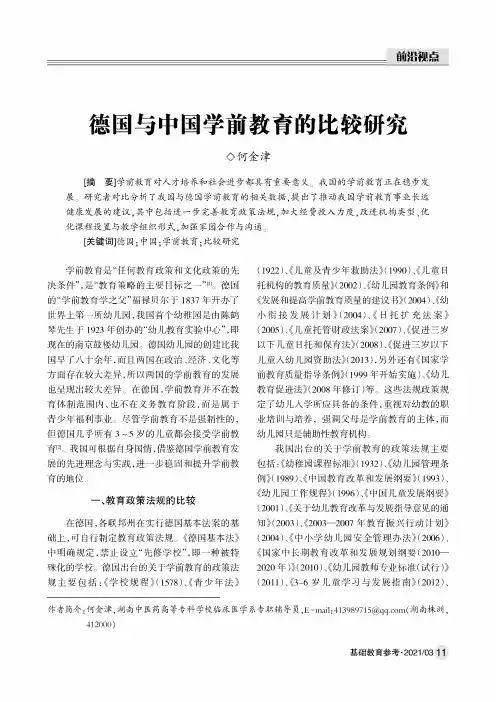 德国与中国学前教育的比较研究