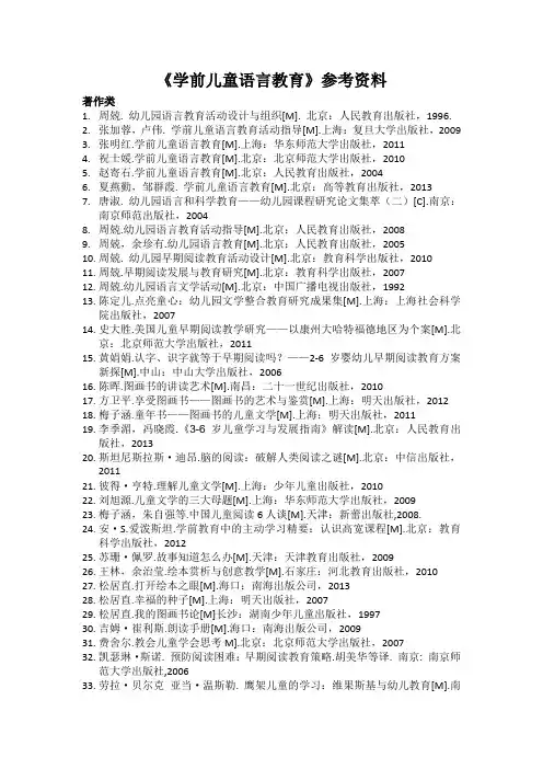 学前儿童语言教育参考文献(2)