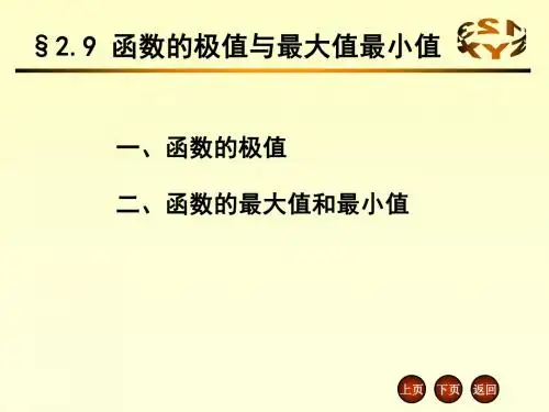 函数的极值与最大值最小值