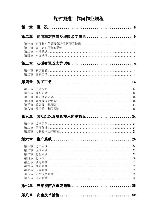 煤矿掘进工作面作业规程